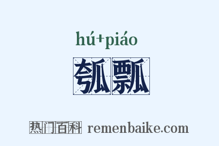 瓠瓢是什么意思的图片